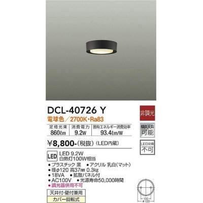 画像1: 大光電機(DAIKO)　DCL-40726Y　シーリング LED 非調光 電球色 天井付・壁付兼用 拡散パネル付 黒