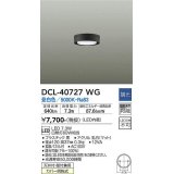 大光電機(DAIKO)　DCL-40727WG　小型シーリング LED内蔵 調光(調光器別売) 昼白色 ブラック