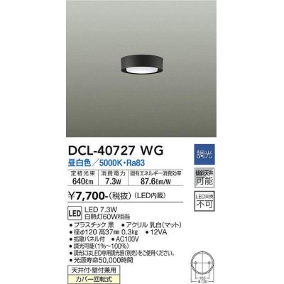 画像1: 大光電機(DAIKO)　DCL-40727WG　小型シーリング LED内蔵 調光(調光器別売) 昼白色 ブラック