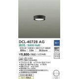 大光電機(DAIKO)　DCL-40728AG　小型シーリング LED内蔵 調光(調光器別売) 温白色 ブラック