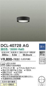 大光電機(DAIKO)　DCL-40728AG　小型シーリング LED内蔵 調光(調光器別売) 温白色 ブラック