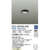 大光電機(DAIKO)　DCL-40728WG　小型シーリング LED内蔵 調光(調光器別売) 昼白色 ブラック