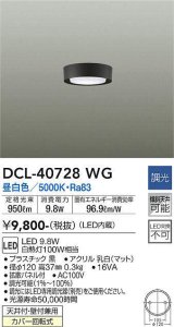 大光電機(DAIKO)　DCL-40728WG　小型シーリング LED内蔵 調光(調光器別売) 昼白色 ブラック