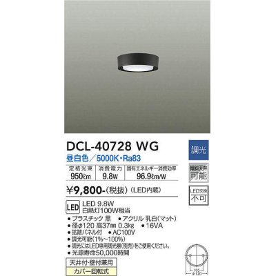 画像1: 大光電機(DAIKO)　DCL-40728WG　小型シーリング LED内蔵 調光(調光器別売) 昼白色 ブラック