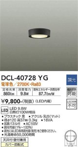 大光電機(DAIKO)　DCL-40728YG　小型シーリング LED内蔵 調光(調光器別売) 電球色 ブラック