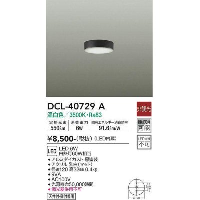 画像1: 大光電機(DAIKO)　DCL-40729A　シーリング LED 非調光 温白色 天井付・壁付兼用 黒