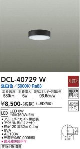 大光電機(DAIKO)　DCL-40729W　シーリング LED 非調光 昼白色 天井付・壁付兼用 黒