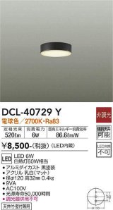 大光電機(DAIKO)　DCL-40729Y　シーリング LED 非調光 電球色 天井付・壁付兼用 黒