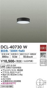 大光電機(DAIKO)　DCL-40730W　シーリング LED 非調光 昼白色 天井付・壁付兼用 黒