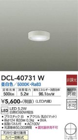 大光電機(DAIKO)　DCL-40731W　シーリング LED 非調光 昼白色 天井付・壁付兼用 拡散パネル付 白