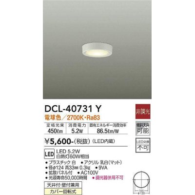 画像1: 大光電機(DAIKO)　DCL-40731Y　シーリング LED 非調光 電球色 天井付・壁付兼用 拡散パネル付 白