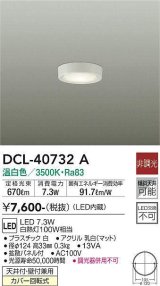 大光電機(DAIKO)　DCL-40732A　シーリング LED 非調光 温白色 天井付・壁付兼用 拡散パネル付 白