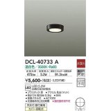 大光電機(DAIKO)　DCL-40733A　シーリング LED 非調光 温白色 天井付・壁付兼用 拡散パネル付 黒