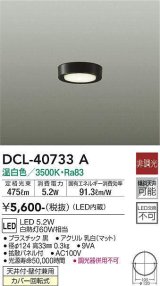 大光電機(DAIKO)　DCL-40733A　シーリング LED 非調光 温白色 天井付・壁付兼用 拡散パネル付 黒