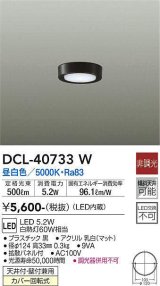 大光電機(DAIKO)　DCL-40733W　シーリング LED 非調光 昼白色 天井付・壁付兼用 拡散パネル付 黒