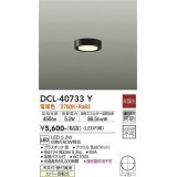 大光電機(DAIKO)　DCL-40733Y　シーリング LED 非調光 電球色 天井付・壁付兼用 拡散パネル付 黒