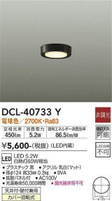 大光電機(DAIKO)　DCL-40733Y　シーリング LED 非調光 電球色 天井付・壁付兼用 拡散パネル付 黒