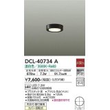 大光電機(DAIKO)　DCL-40734A　シーリング LED 非調光 温白色 天井付・壁付兼用 拡散パネル付 黒