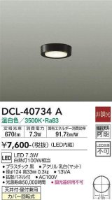 大光電機(DAIKO)　DCL-40734A　シーリング LED 非調光 温白色 天井付・壁付兼用 拡散パネル付 黒