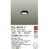 大光電機(DAIKO)　DCL-40734Y　シーリング LED 非調光 電球色 天井付・壁付兼用 拡散パネル付 黒