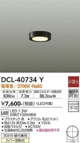 大光電機(DAIKO)　DCL-40734Y　シーリング LED 非調光 電球色 天井付・壁付兼用 拡散パネル付 黒