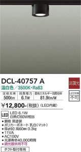 大光電機(DAIKO)　DCL-40757A　シーリング LED 非調光 温白色 ダクトレール取付タイプ 黒