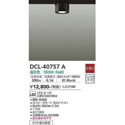 画像1: 大光電機(DAIKO)　DCL-40757A　シーリング LED 非調光 温白色 ダクトレール取付タイプ 黒