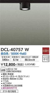 大光電機(DAIKO)　DCL-40757W　シーリング LED 非調光 昼白色 ダクトレール取付タイプ 黒