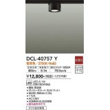 大光電機(DAIKO)　DCL-40757Y　シーリング LED 非調光 電球色 ダクトレール取付タイプ 黒