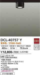 大光電機(DAIKO)　DCL-40757Y　シーリング LED 非調光 電球色 ダクトレール取付タイプ 黒