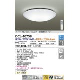 【数量限定特価】大光電機(DAIKO) DCL-40758 シーリング 取付パーツ別売 LED 調色調光 〜12畳 プルレススイッチ付 調色機能付 調光機能付 リモコン付 [♭]