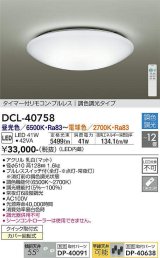 【数量限定特価】大光電機(DAIKO) DCL-40758 シーリング 取付パーツ別売 LED 調色調光 〜12畳 プルレススイッチ付 調色機能付 調光機能付 リモコン付 [♭]