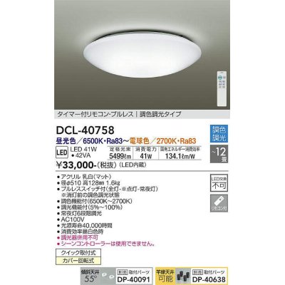 画像1: 【数量限定特価】大光電機(DAIKO) DCL-40758 シーリング 取付パーツ別売 LED 調色調光 〜12畳 プルレススイッチ付 調色機能付 調光機能付 リモコン付 [♭]