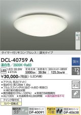 大光電機(DAIKO)　DCL-40759A　シーリング LED内蔵 調光 温白色 タイマー付リモコン・プルレススイッチ付 〜12畳 [♭]