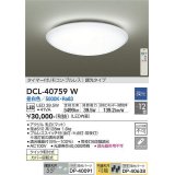 大光電機(DAIKO)　DCL-40759W　シーリング 取付パーツ別売 LED 調光 昼白色 〜12畳用 プルレススイッチ付 調光機能付 リモコン付 [♭]