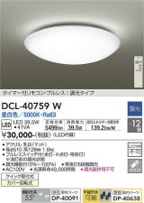 大光電機(DAIKO)　DCL-40759W　シーリング 取付パーツ別売 LED 調光 昼白色 〜12畳用 プルレススイッチ付 調光機能付 リモコン付 [♭]