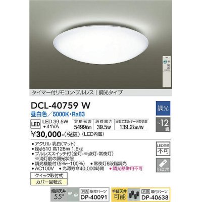 画像1: 大光電機(DAIKO)　DCL-40759W　シーリング 取付パーツ別売 LED 調光 昼白色 〜12畳用 プルレススイッチ付 調光機能付 リモコン付 [♭]