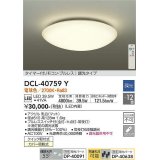 大光電機(DAIKO)　DCL-40759Y　シーリング 取付パーツ別売 LED 調光 電球色 〜12畳用 プルレススイッチ付 調光機能付 リモコン付 [♭]