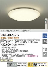 大光電機(DAIKO)　DCL-40759Y　シーリング 取付パーツ別売 LED 調光 電球色 〜12畳用 プルレススイッチ付 調光機能付 リモコン付 [♭]