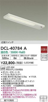 大光電機(DAIKO)　DCL-40784A　キッチンライト LED内蔵 非調光 温白色 近接スイッチ付 動作切替スイッチ付