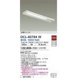 大光電機(DAIKO)　DCL-40784W　キッチンライト LED内蔵 非調光 昼白色 近接スイッチ付 動作切替スイッチ付