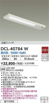 大光電機(DAIKO)　DCL-40784W　キッチンライト LED内蔵 非調光 昼白色 近接スイッチ付 動作切替スイッチ付