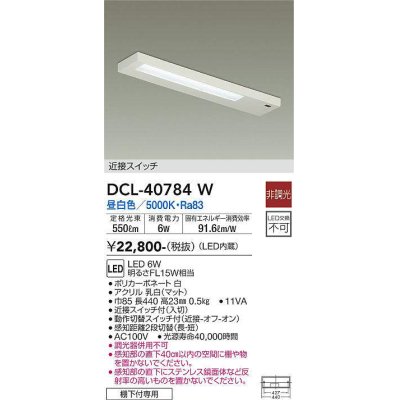 画像1: 大光電機(DAIKO)　DCL-40784W　キッチンライト LED内蔵 非調光 昼白色 近接スイッチ付 動作切替スイッチ付