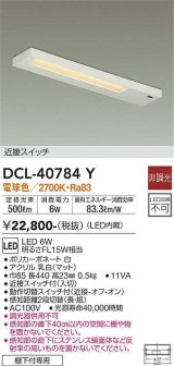 大光電機(DAIKO)　DCL-40784Y　キッチンライト LED内蔵 非調光 電球色 近接スイッチ付 動作切替スイッチ付