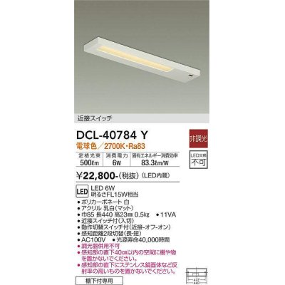 画像1: 大光電機(DAIKO)　DCL-40784Y　キッチンライト LED内蔵 非調光 電球色 近接スイッチ付 動作切替スイッチ付