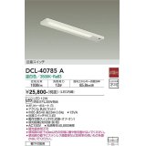 大光電機(DAIKO)　DCL-40785A　キッチンライト LED内蔵 非調光 温白色 近接スイッチ付 動作切替スイッチ付