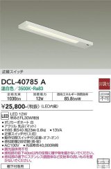 大光電機(DAIKO)　DCL-40785A　キッチンライト LED内蔵 非調光 温白色 近接スイッチ付 動作切替スイッチ付