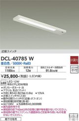 【数量限定特価】大光電機(DAIKO)　DCL-40785W　キッチンライト LED内蔵 非調光 昼白色 近接スイッチ付 動作切替スイッチ付