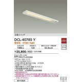 大光電機(DAIKO)　DCL-40785Y　キッチンライト LED内蔵 非調光 電球色 近接スイッチ付 動作切替スイッチ付