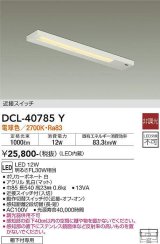 大光電機(DAIKO)　DCL-40785Y　キッチンライト LED内蔵 非調光 電球色 近接スイッチ付 動作切替スイッチ付